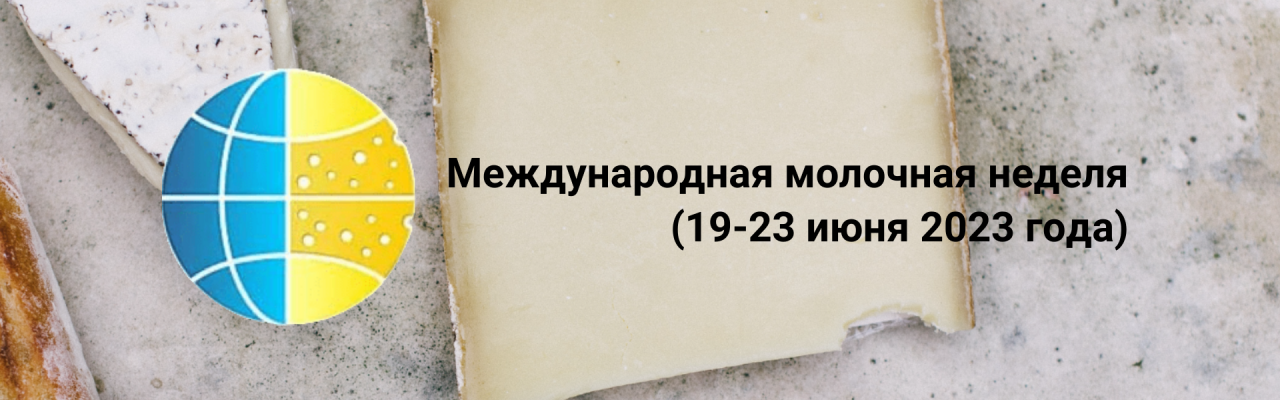 Мероприятия ВНИИМС Международная молочная неделя (19-23 июня 2023 года)