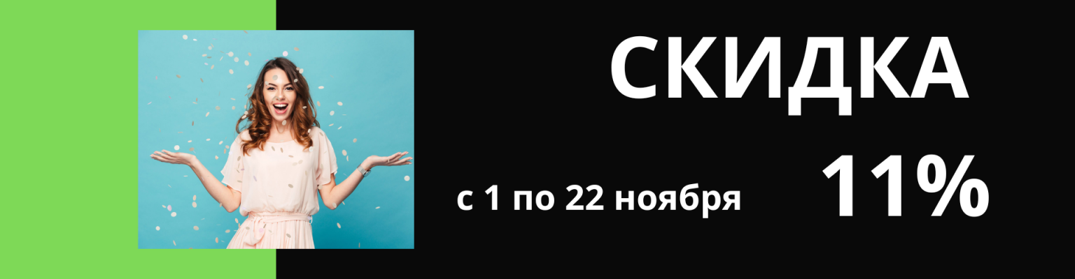 Скидка 11% на все с 1 по 22 ноября !